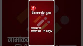 Himachal Election 2022: जानें कब होगा चुनाव, कब आएंगे नतीजे, कुल कितनी सीटें? | #Shorts