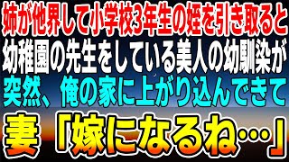 【感動する話】姉が他界しその娘だった小学校3年生の姪を引き取ったら、美人の幼馴染が俺の家に上がり込んできて、「嫁になるね」と言って「本当？」...【馴れ初め】