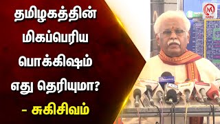 தமிழகத்தின் மிகப்பெரிய பொக்கிஷம் எது தெரியுமா? - சுகிசிவம் | Sugisivam | TN Govt | M Nadu