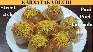 Golgappa recipe | pani puri recipe | ಪಾನಿ ಪುರಿ ಮಾಡುವ ವಿಧಾನ ಕನ್ನಡದಲ್ಲಿ| Karnataka Ruchi