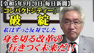 コンパクトシティー破綻！私はずっと反対でした「身を切る改革」の行きつく未来だ！（西田昌司ビデオレター　令和5年9月20日）