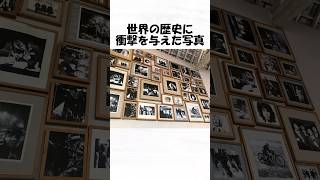 世界の歴史に衝撃を与えた写真５８#shorts  #日常 #トリビア #歴史 #雑学 #1分雑学