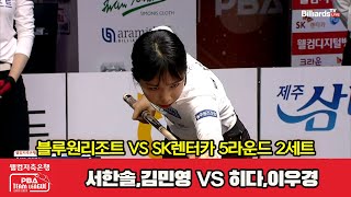 2세트 블루원리조트(서한솔,김민영) vs SK렌터카(히다,이우경)[웰컴저축은행 PBA 팀리그 2022-2023 5라운드]