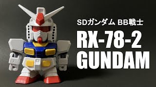 【素組】SDガンダム BB戦士 No.200 RX-78-2ガンダム・改【塗装･シール貼付なし】