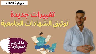 توثيق الشهادات الجامعية في الجزائر | تغييرات جديدة في طريقة التوثيق جويلية 2023