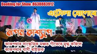 ATULA XUNERE||RUPAM KASHYAP||LIVE SHOW||KAKOPATHER