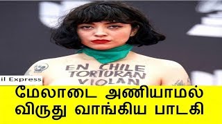 மேலாடை அணியாமல் விருது வாங்கிய பிரபல பாடகி !! Mon Laferte Award function