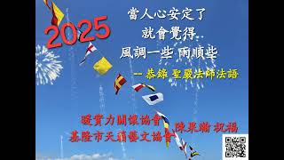 114年理事長的祝福#暖實力關懷協會 #基隆市天籟藝文協會 #暖實力關懷活動 #暖實力共修活動 #樂活吃茶趣 #聖嚴法師法語集 #陳