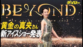 浅田真央さん“覚悟の”ゴールド衣装で新アイスショー発表　進化を誓う