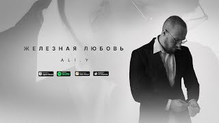 ALI.Y - Железная любовь