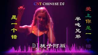 [CNT CHINESE DJ ]  DJ劲爆动感音乐《爱上你是一个错》DJ版！经典酒吧车载音乐!💖💖💖 💖💖💖