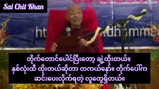 ☘ကိုယ့်ရဲ့လုပ်ရပ်ပေါ်မှာ မှီပြီးတော့စီးပွားပျက်စီးနိုင်တဲ့ အကြောင်းတရား ( ၆ )မျိုးအဲဒီ ( ၆ )မျိုး.