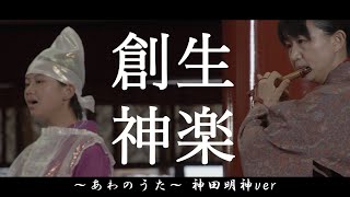 【創生神楽-SOUSEI KAGURA-】～あわのうた～ 神田明神ver