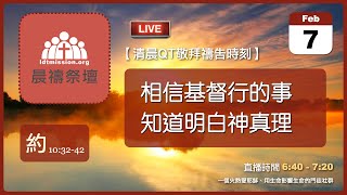 2025-02-07【清晨 QT 敬拜禱告時刻】相信基督行的事知道明白神真理〔約翰福音EP38〕