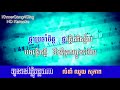 អូនទៅភ្ជុំវត្តណា ភ្លេងសុទ្ធ oun tov pchum vat na karaoke