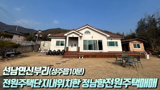 [No.6-38] 성주 전원주택매매/성주읍 10분이내 황토방 有+정남향의 따뜻하고 넓은 마당의 전원주택 매매