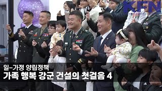 가족 행복 강군 건설의 첫걸음 4  [KFN]