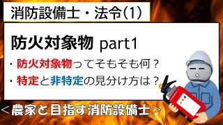 【法令1】防火対象物 part1 #農家と目指す資格 #梅さん先生 #消防設備士