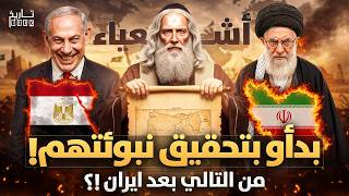 نبوءة إشعياء تتحقق الآن! تدمير إيران هو البداية فمن الدولة التالية حسب نبؤتهم؟ نهاية العالم تقترب!