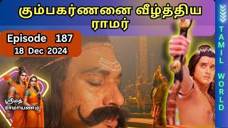 ஸ்ரீமத் ராமாயணம் சரிதம்  | Ramayanam in tamil  #ramayanamsuntv  Episode 187 | 18th Dec Sun Tv