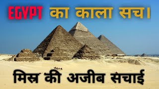 EGYPT का काला सच। मिस्र की अजीब सचाई। By Rishabh Verma