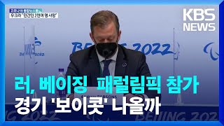 IPC ‘러시아 패럴림픽 조건부 출전 허용’…보이콧 우려 / KBS  2022.03.03.