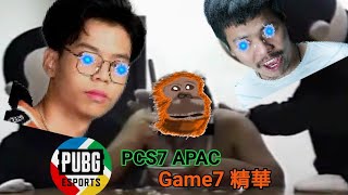 【PUBG】PCS7 APAC亞太賽區 W1D2G7 精華