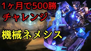 深夜の安眠ネメシス500勝チャレンジ！