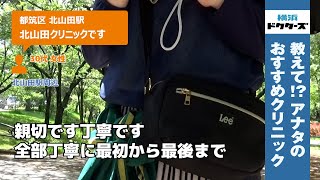 北山田駅の「北山田クリニック」街の人の声（都筑区）Vol.1