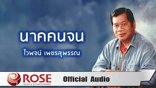 นาคคนจน - ไวพจน์ เพชรสุพรรณ (Official Audio)