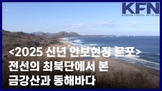 [2025 신년 안보현장 르포] 전선의 최북단에서 본 금강산과 동해바다 [KFN]