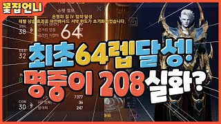 [꽃집언니]리니지2M 최초64렙 달성! 달라진모습 공개 명중이 208 실화야???