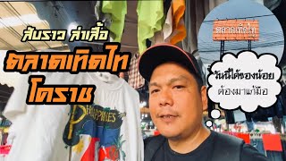 สับราว ล่าเสื้อตลาดเทิดไท โคราช