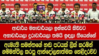 ඇමැති සමන්තගේ හඬ පටයක් ලීක් කරමින් ගම්මන්පිල කරපු ආන්දෝලනාත්මක හෙළිදරව්ව