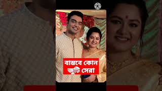 বাংলা সিরিয়াল এ কোন কোন স্বামী স্ত্রী জুটি অভিনয় করে দেখে নিন?কেমন লাগছে কমেন্ট করো?#shorts #tending