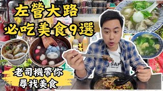 【高雄美食】 左營大路必吃9選｜老司機推薦-傳統眷村美食｜CP值超高的酸辣麵｜每一家都不踩雷｜海青王家燒餅、龔家楊桃湯、老牌牛乳大王、榮園餡餅粥、三牛牛肉麵、老左營汾陽餛飩、龍貓湯圓、今年貴焿