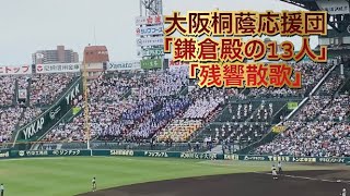 【大阪桐蔭】 人数制限しても圧巻の演奏！「鎌倉殿の13人」\u0026「残響散歌」　全国高等学校野球大会2022　2回戦vs聖望学園