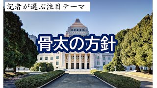 骨太の方針　◆関連銘柄◆インソース（６２００）、サワイグループホールディングス（４８８７）、日特建設（１９２９）他　～記者が選ぶ注目テーマvol.130～