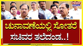 Minister G Parameshwar : ಚುನಾವಣೆಯಲ್ಲಿ ಸೋತರೆ ಸಚಿವರ ತಲೆದಂಡ..! | Lok Sabha 2024 | Power TV News