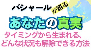 バシャールが語る「タイミングから生まれる、どんな状況も解除できる方法--タイミングはあなたの真実」朗読　#音で聞くチャネリングメッセージ