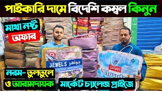 পাইকারি দামে বিদেশি কম্বল🔥 Blanket Price In Bangladesh | Blanket Wholesale Market In Bangladesh 2025