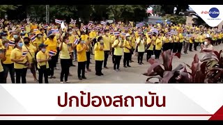 กลุ่มมวลชนทั่วประเทศ แสดงพลังปกป้องสถาบันพระมหากษัตริย์