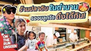 ร้านปลาดิบในตำนาน รอจนลูกโตถึงได้กิน! | On the run UNSEEN