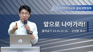 [20240202금요예배] 앞으로 나아가라! - 강대형 목사(말씀+결단찬양)