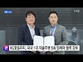 기업 kg모빌리티 국내 1위 자율주행 sw 업체와 협력 강화 ytn