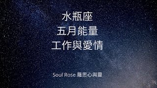 🌹星座塔羅2020年5月：水瓶座 - 取回你人生的掌控權，工作得以開展，愛情走向嚮往的一種美好溫柔，知道是相愛  🌹 （當下能量，不限時間）