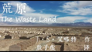 告别大凶四月|艾略特《荒原》百年中文新译诵读混剪|T·S·Eliot The Waste Land(translate into Chinese)