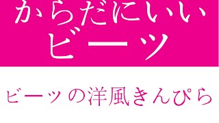 【ビーツの調理法】ビーツの洋風きんぴら |ビーツレシピ | 簡単料理 | きんぴら | ビーツ | 作り置き | お弁当