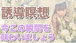 《誘導瞑想》自分の肉体感覚に意識を向けて呼吸をしながら今この瞬間を味わいましょう