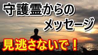 守護霊からのメッセージはどういう時に送られてくるか？